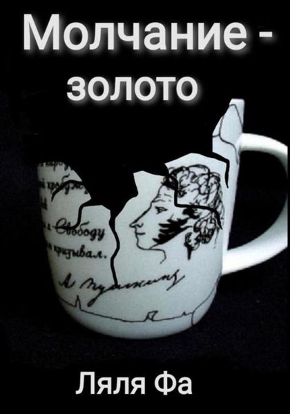 Обложка книги  «Молчание – золото»