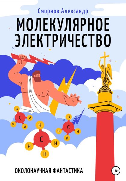 Обложка книги  «Молекулярное электричество»