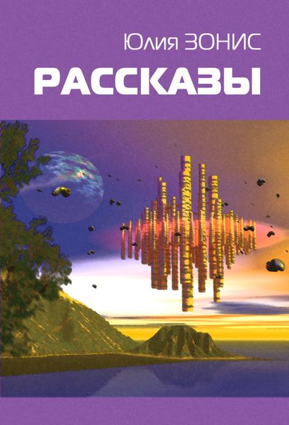 Обложка книги  «Молельный робот Захария»