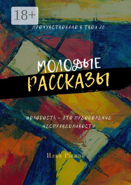 Обложка книги  «Молодые рассказы»