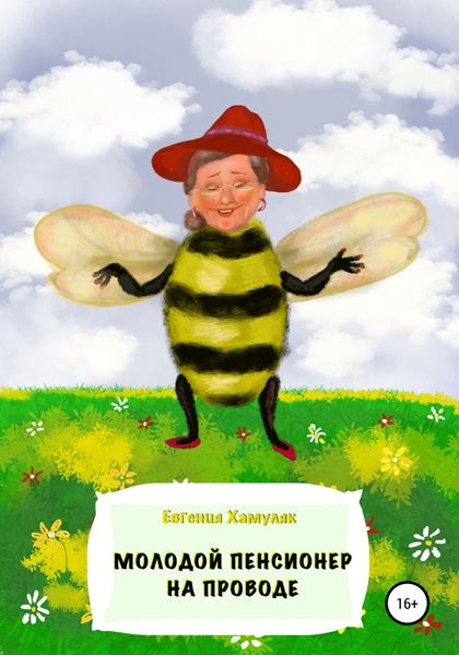 Обложка книги  «Молодой пенсионер на проводе»