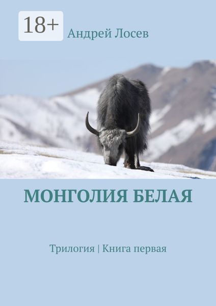 Обложка книги  «Монголия белая. Трилогия. Книга первая»
