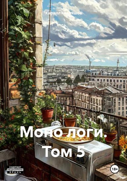 Обложка книги «Моно логи. Том 5»