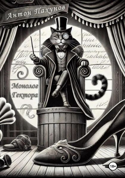 Обложка книги  «Монолог Гектора. Пьеса.»