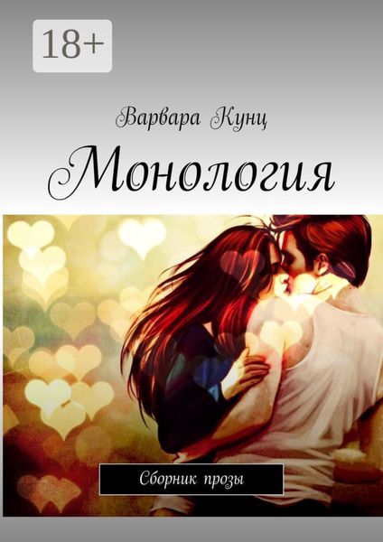 Обложка книги  «Монология. Сборник прозы»