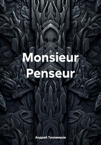 Обложка книги  «Monsieur Penseur»