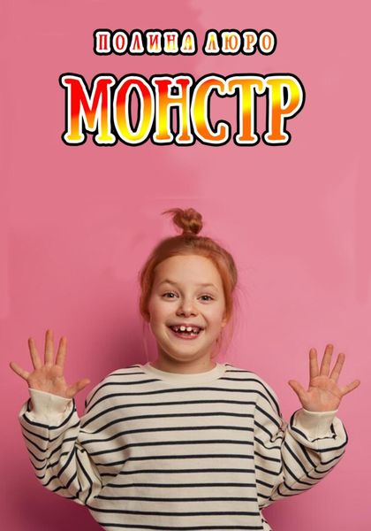 Обложка книги  «Монстр»