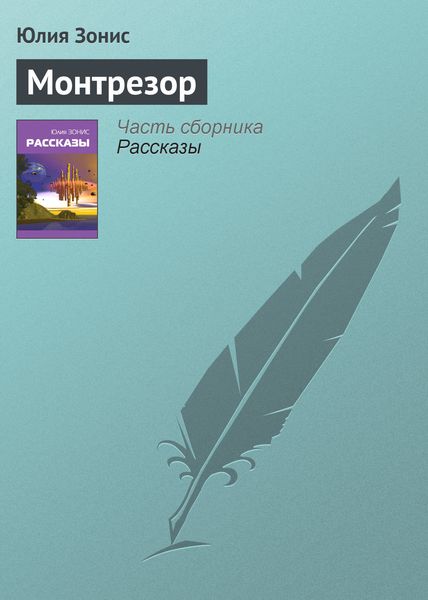 Обложка книги  «Монтрезор»