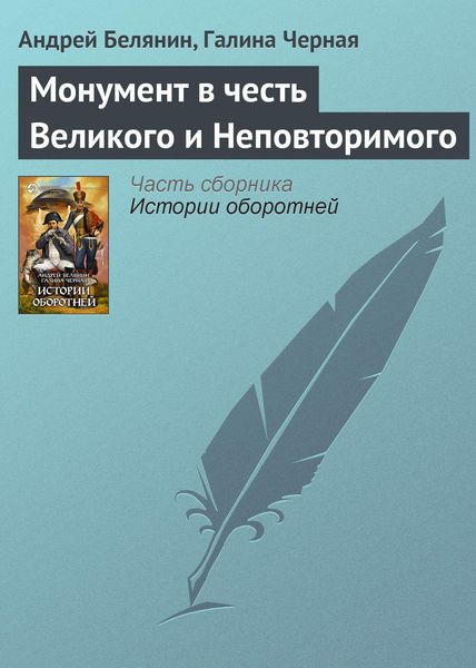 Обложка книги  «Монумент в честь Великого и Неповторимого»
