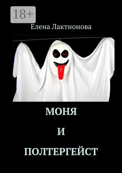 Обложка книги «Моня и полтергейст»