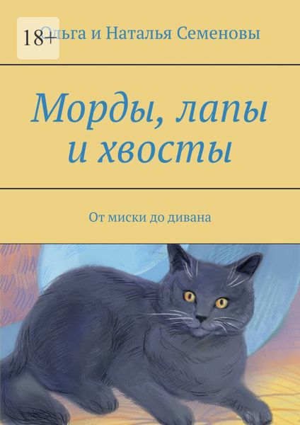 Обложка книги  «Морды, лапы и хвосты. От миски до дивана»