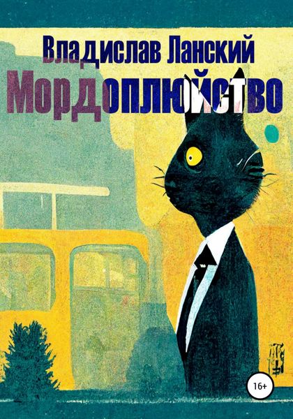 Обложка книги  «Мордоплюйство»