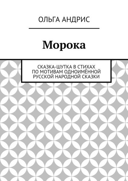 Обложка книги  «Морока. Сказка-шутка в стихах по мотивам одноимённой русской народной сказки»