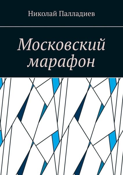 Обложка книги «Московский марафон»