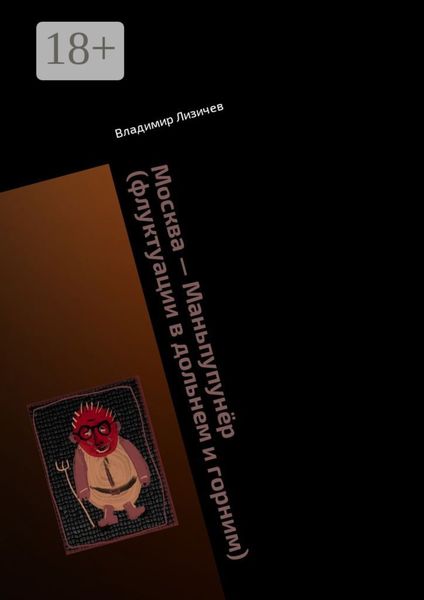 Обложка книги  «Москва – Маньпупунёр (флуктуации в дольнем и горним). Том II. Схватка на плато Маньпупунёр»