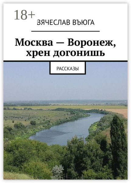 Обложка книги  «Москва – Воронеж, хрен догонишь. Рассказы»