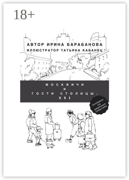 Обложка книги  «Москвичи и гости столицы. XXI»