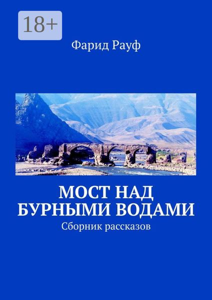 Обложка книги  «Мост над бурными водами. Сборник рассказов»