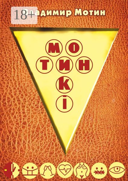 Обложка книги «Мотинкi»