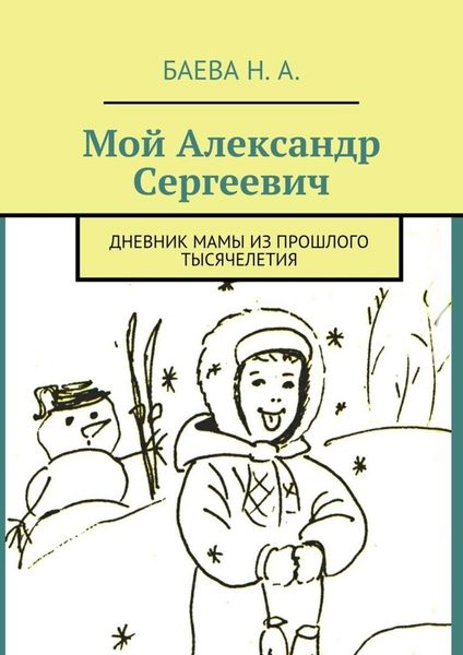 Обложка книги  «Мой Александр Сергеевич. Дневник мамы из прошлого тысячелетия»