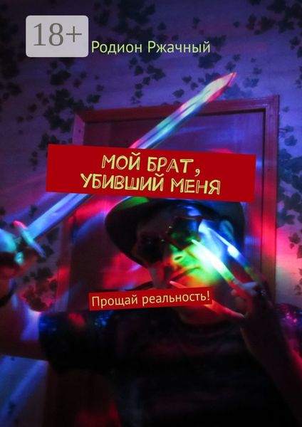 Обложка книги  «Мой брат, убивший меня. Прощай реальность!»