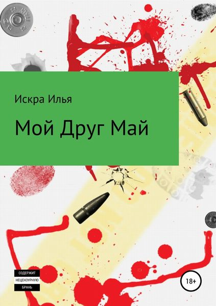 Обложка книги  «Мой друг Май»