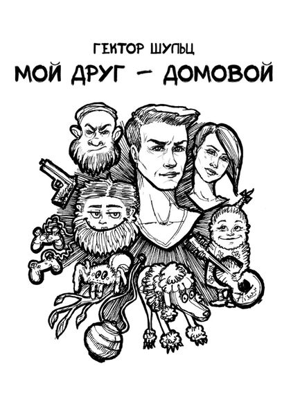 Обложка книги «Мой друг – домовой»