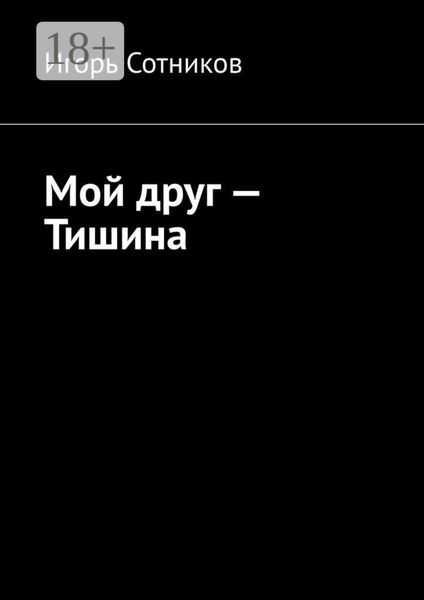 Обложка книги  «Мой друг – Тишина»
