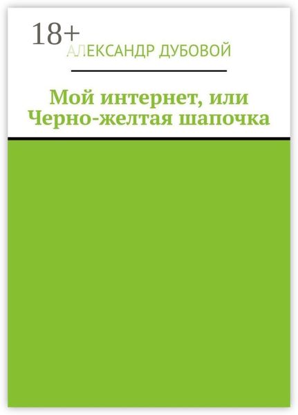 Обложка книги  «Мой интернет, или Черно-желтая шапочка»