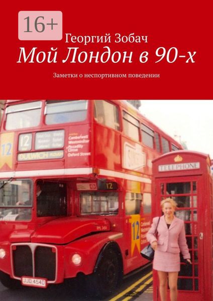 Обложка книги  «Мой Лондон в 90-х. Заметки о неспортивном поведении»