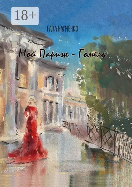 Обложка книги  «Мой Париж – Гомель»