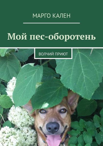 Обложка книги  «Мой пес-оборотень. Волчий приют»
