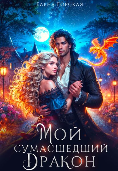 Обложка книги  «Мой сумасшедший дракон»
