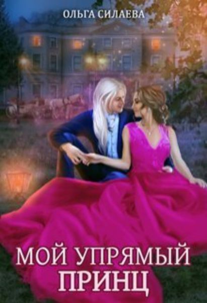 Обложка книги «Мой упрямый принц»