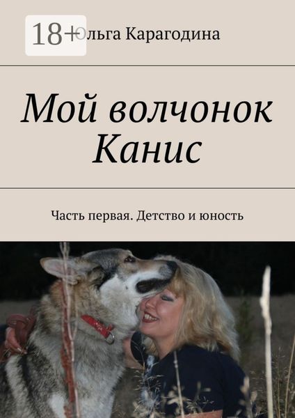 Обложка книги  «Мой волчонок Канис. Часть первая. Детство и юность»
