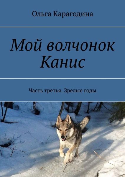 Обложка книги  «Мой волчонок Канис. Часть третья. Зрелые годы»