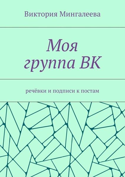 Обложка книги  «Моя группа ВК. Речёвки и подписи к постам»