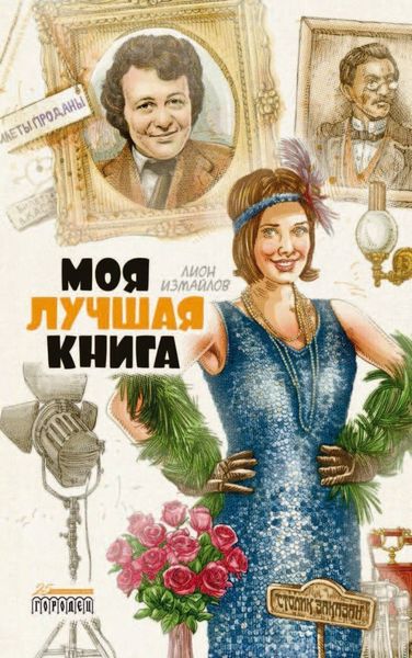 Обложка книги  «Моя лучшая книга»