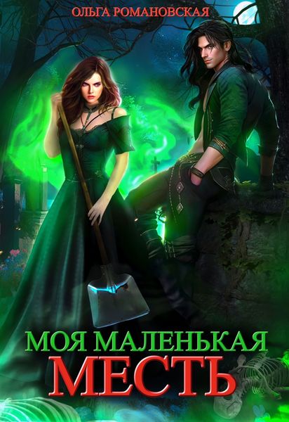 Обложка книги  «Моя маленькая месть»