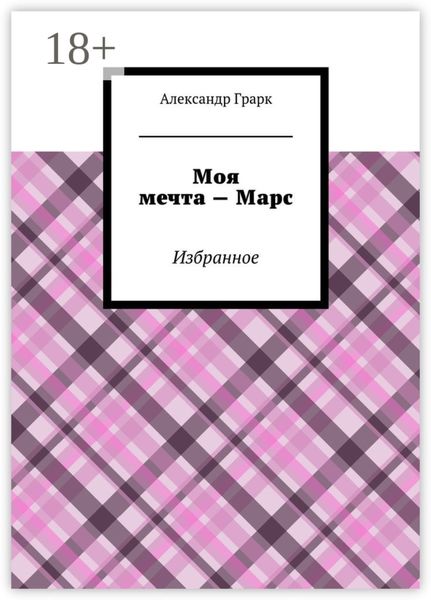 Обложка книги  «Моя мечта – Марс. Избранное»