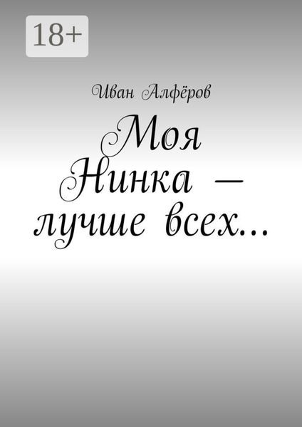Обложка книги  «Моя Нинка – лучше всех…»