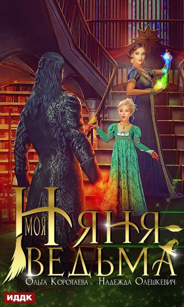 Обложка книги  «Моя няня – ведьма»