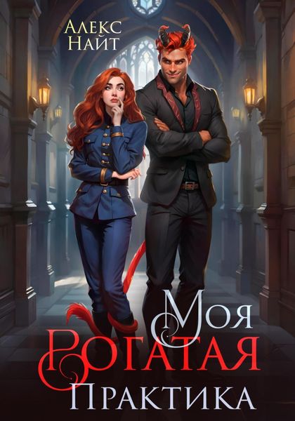 Обложка книги  «Моя Рогатая Практика»
