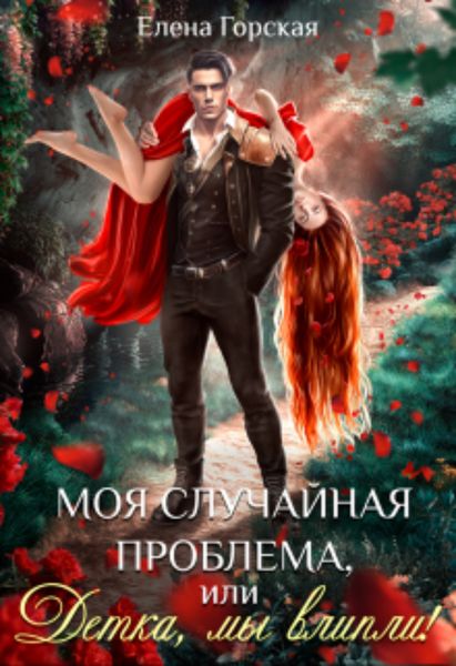Обложка книги  «Моя случайная проблема, или Детка, мы влипли!»