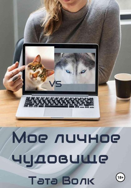Обложка книги «Моё личное чудовище»