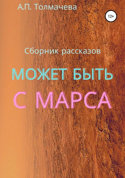 Обложка книги  «Может быть с Марса. Рассказы»