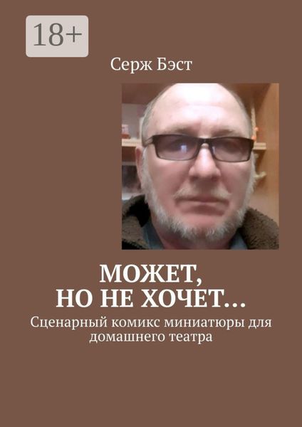 Обложка книги  «Может, но не хочет… Сценарный комикс миниатюры для домашнего театра»