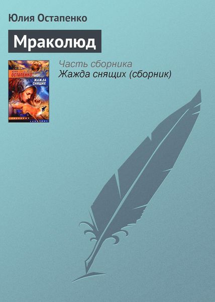Обложка книги «Мраколюд»