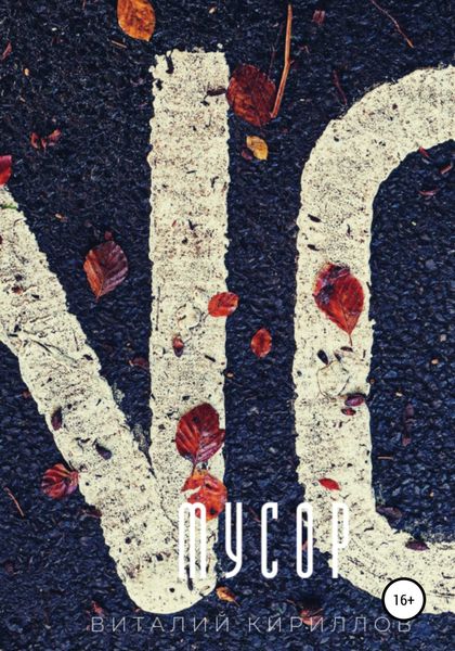 Обложка книги  «Мусор»