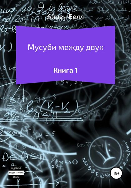 Обложка книги  «Мусуби между двух Книга 1»